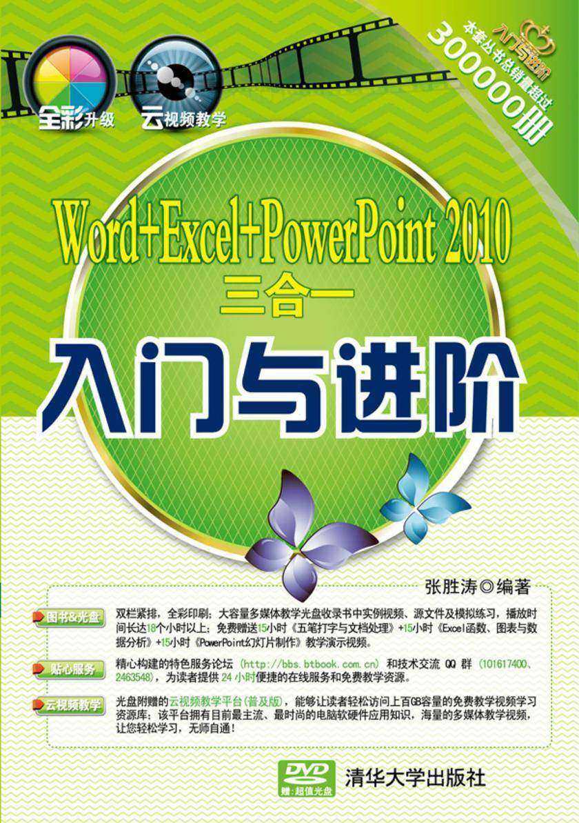Word+Excel+PowerPoint2010三合一入门与进阶(光盘内容另行下载,地址见书封底)