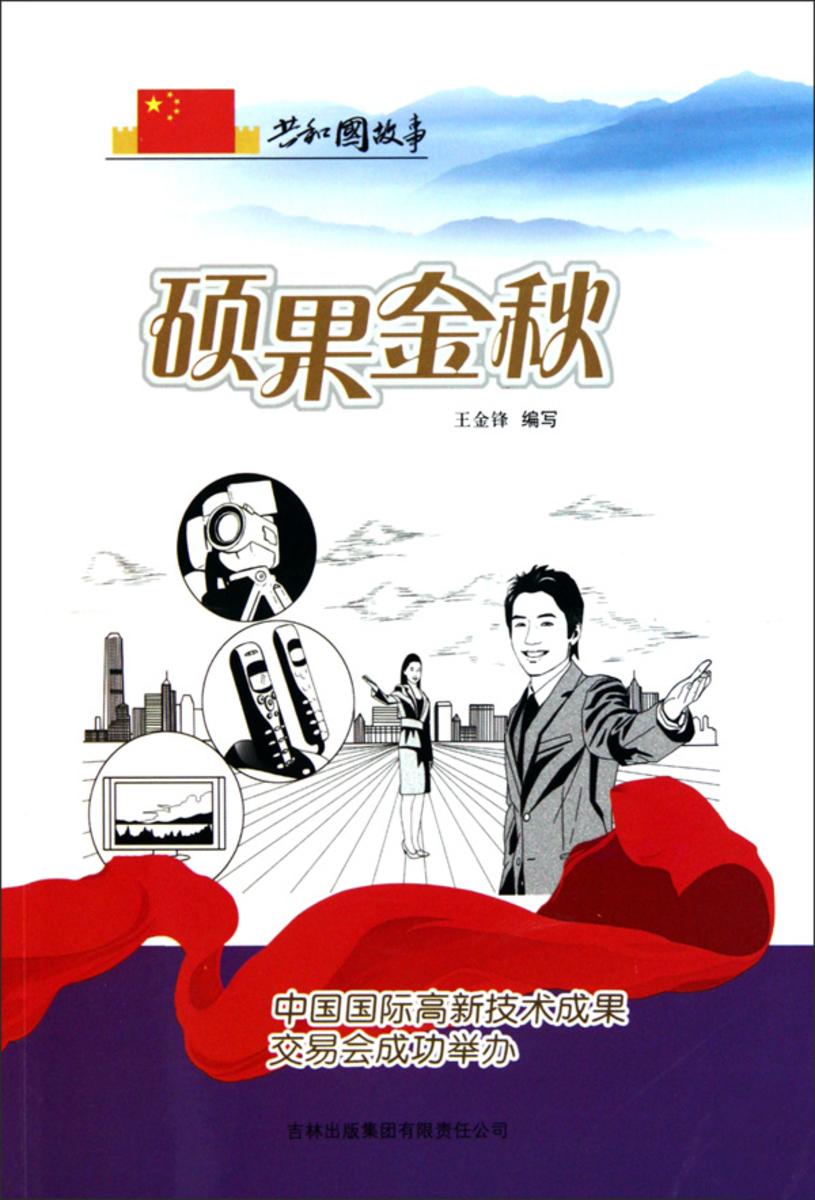 硕果金秋：中国国际高新技术成果交易会成功举办