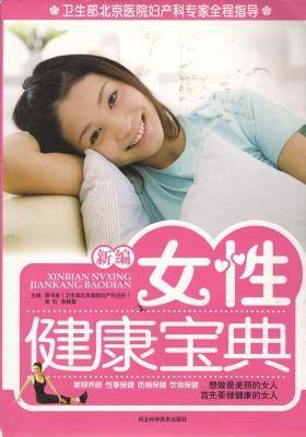 新编女性健康宝典
