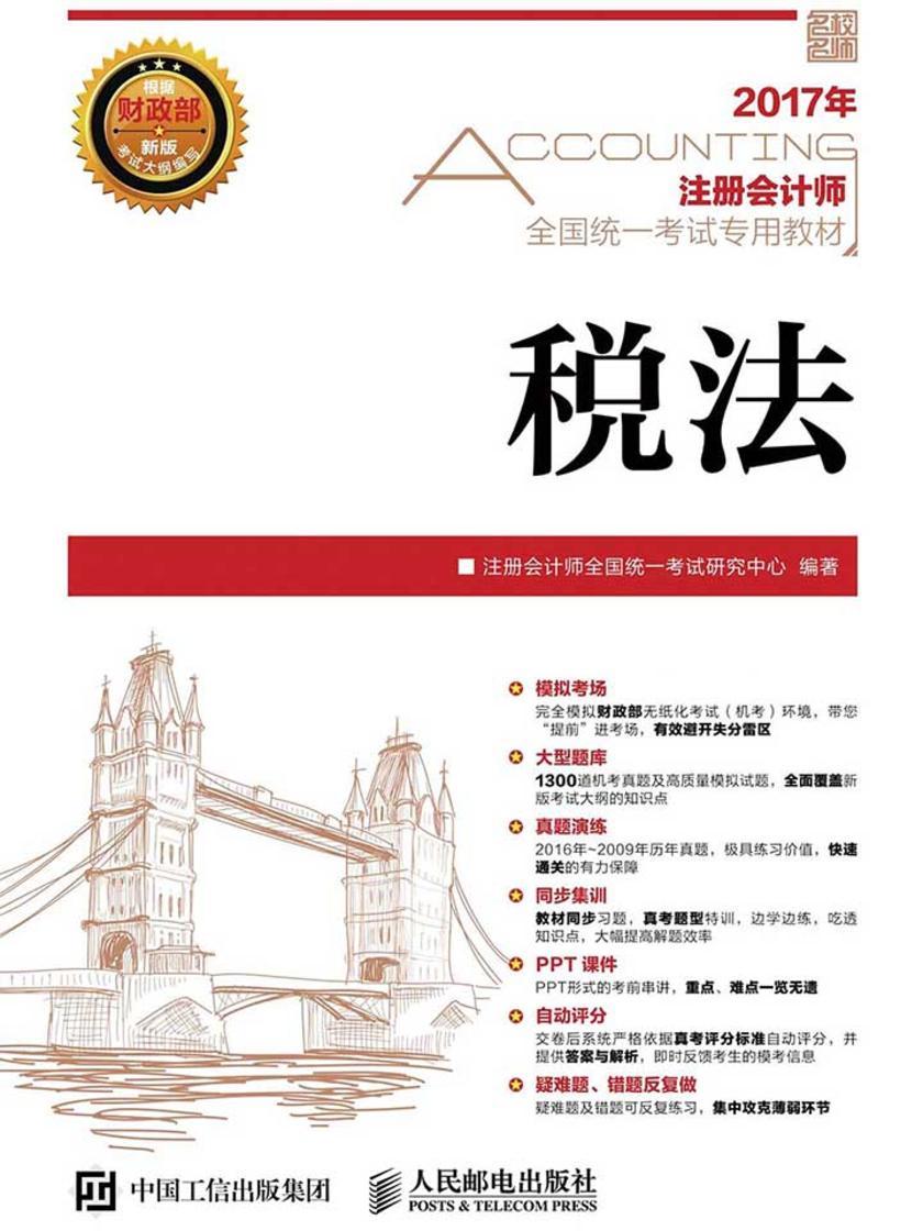 2017年注册会计师全国统一考试专用教材 税法