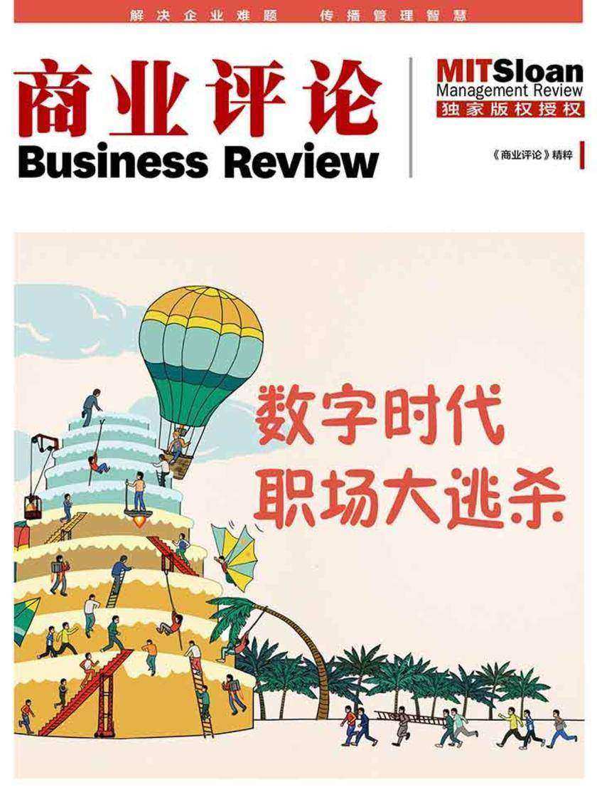数字时代职场大逃杀(《商业评论》精粹)