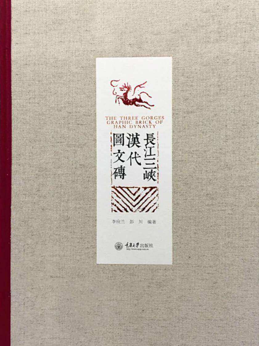 长江三峡汉代图文砖