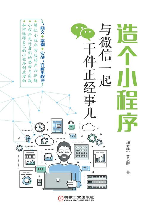 造个小程序:与微信一起干件正经事儿
