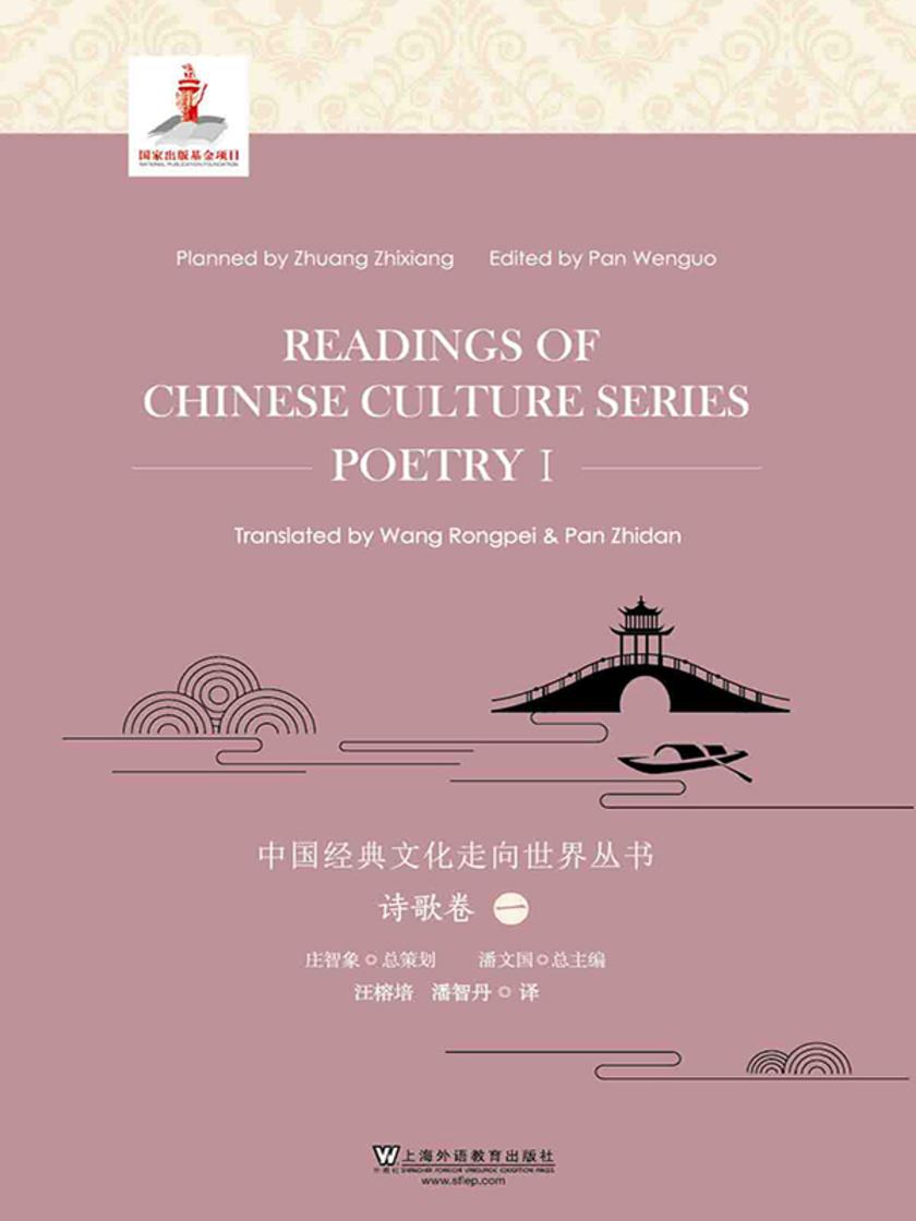 中国经典文化走向世界丛书:诗歌卷1