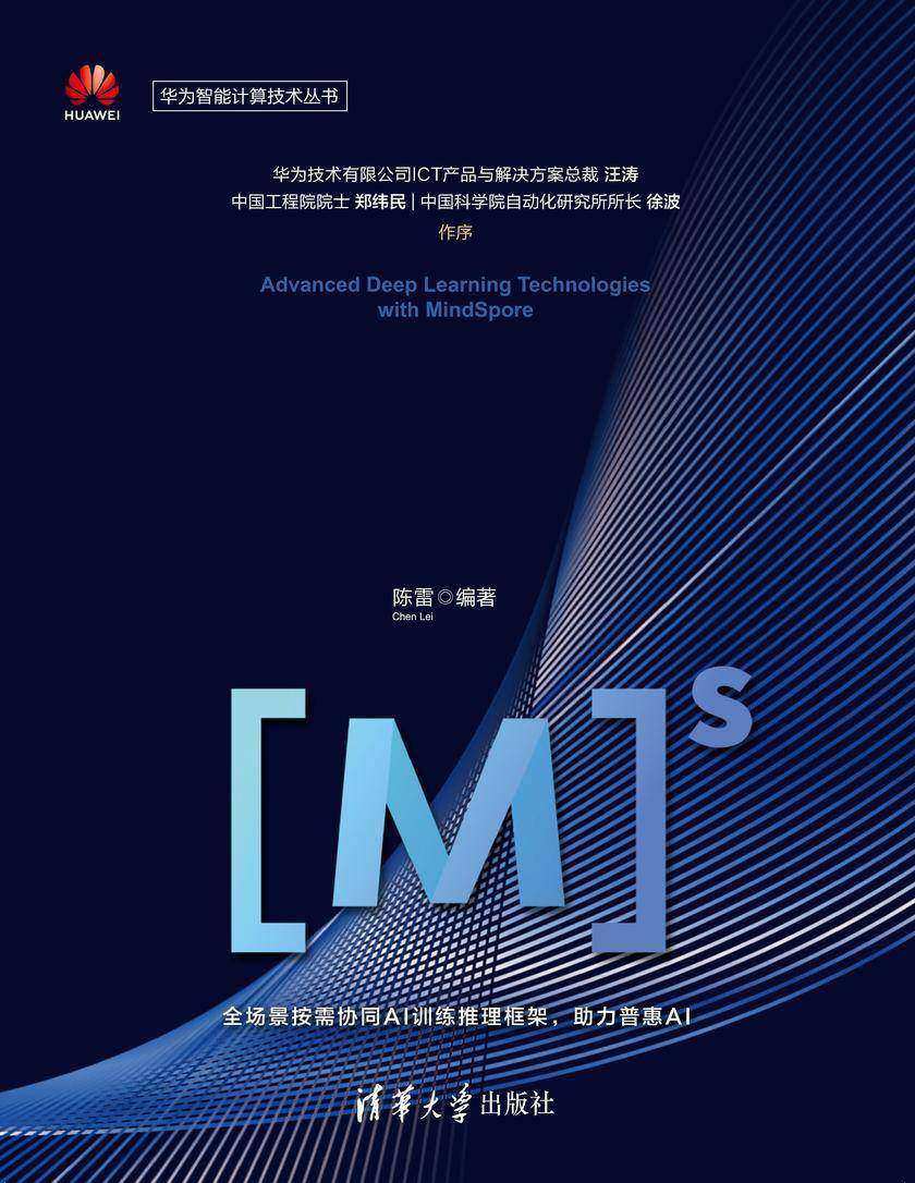 MindSpore深度学习高阶技术