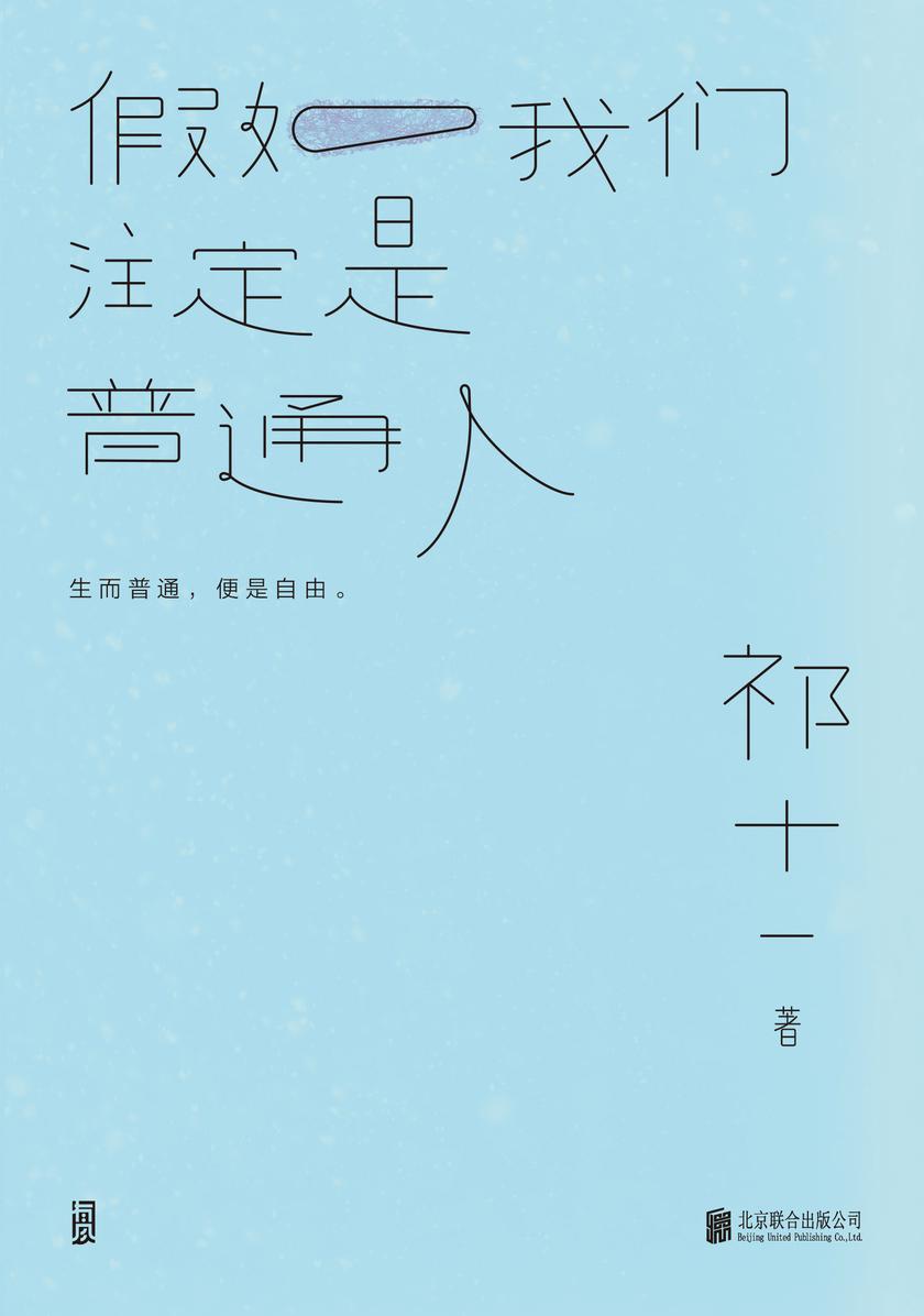 假如我们注定是普通人(十二个故事,十二种可能。在似是而非的今天,努力成为一个普通人。)
