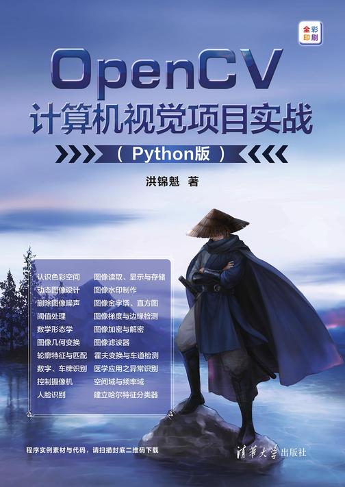 OpenCV计算机视觉项目实战(Python版)