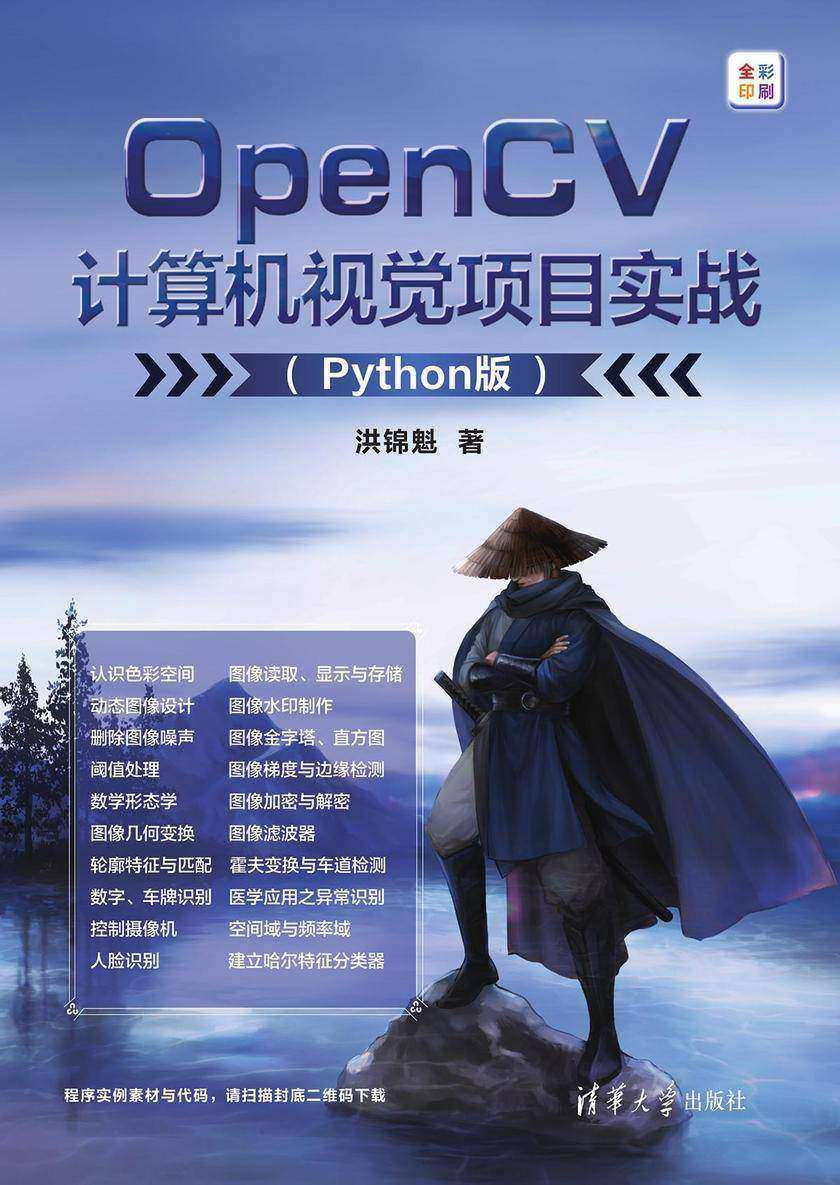 OpenCV计算机视觉项目实战(Python版)