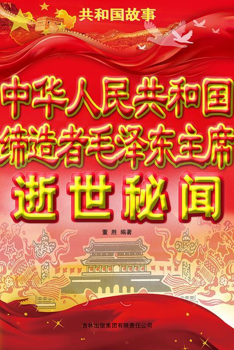 中华人民共和国缔造者*主席逝世秘闻