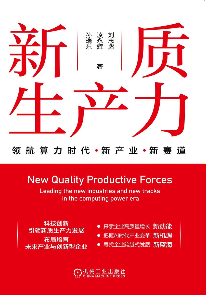 新质生产力:领航算力时代新产业新赛道