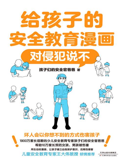 给孩子的安全教育漫画:对侵犯说不(新版)