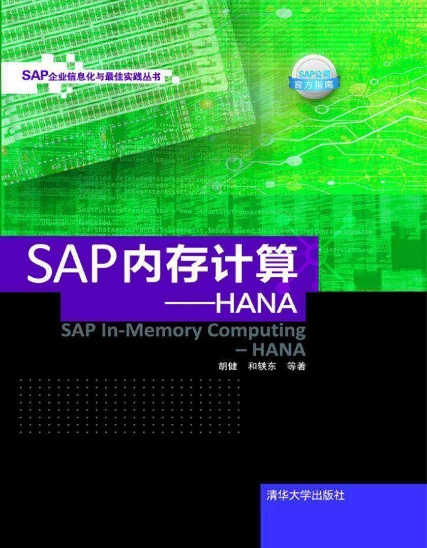 SAP内存计算——HANA