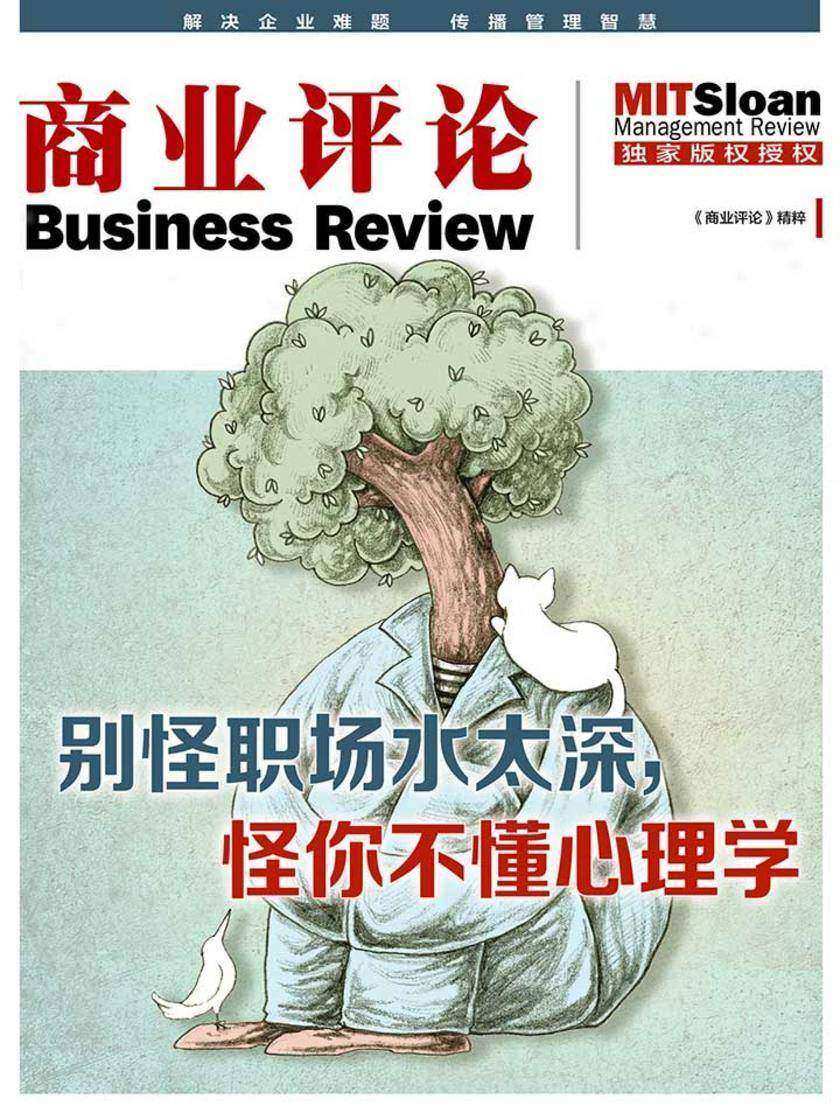 别怪职场水太深，怪你不懂心理学(《商业评论》精粹)
