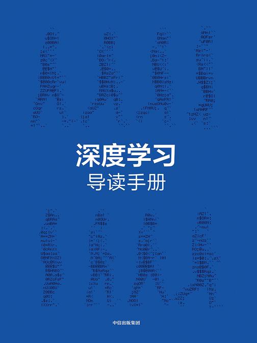 《深度学习》精华版