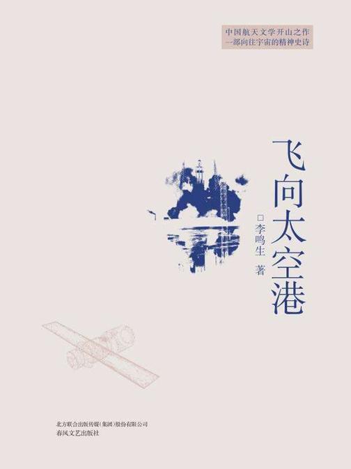 飞向太空港