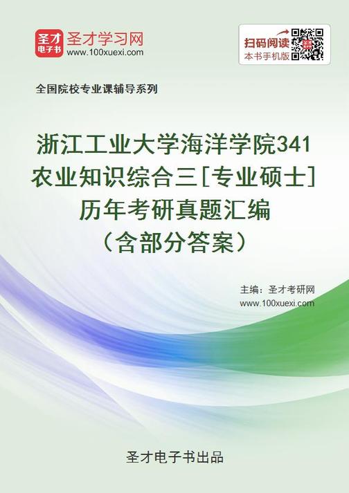 浙江工业大学海洋学院341农业知识综合三[专业硕士]历年考研真题汇编（含部分答案）