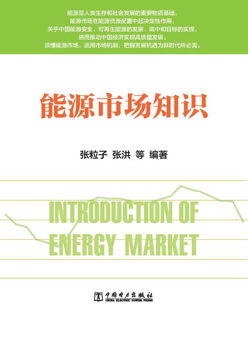 能源市场知识