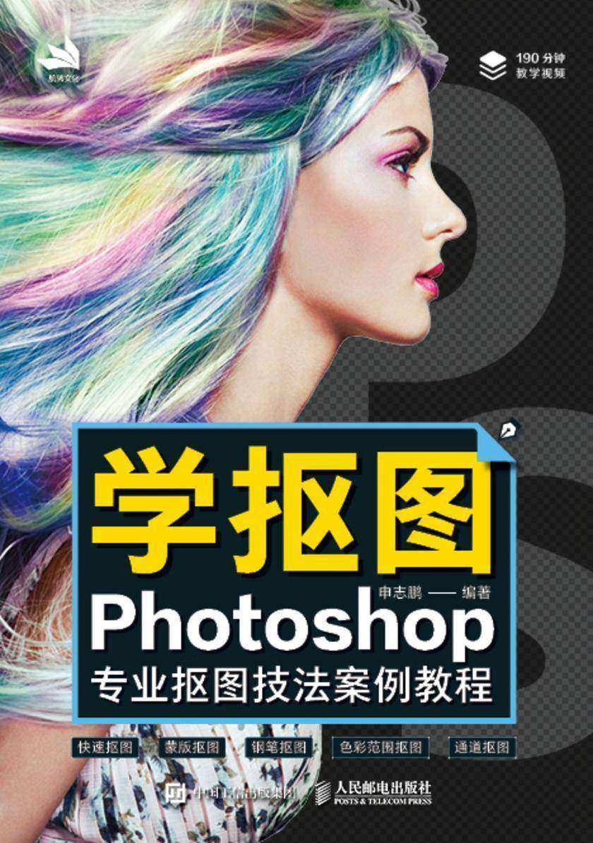 学抠图:Photoshop专业抠图技法案例教程