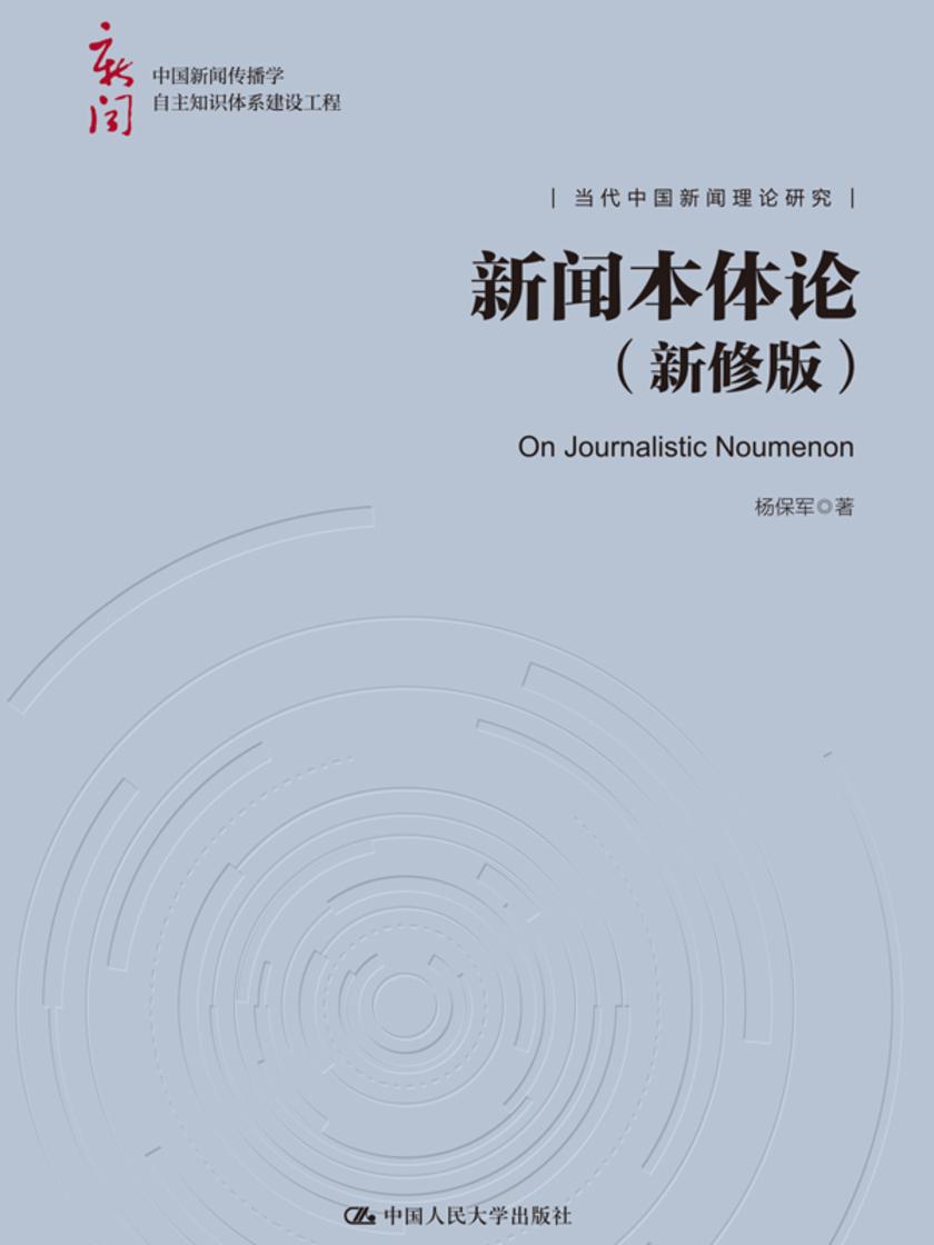 新闻本体论(新修版)(中国新闻传播学自主知识体系建设工程)