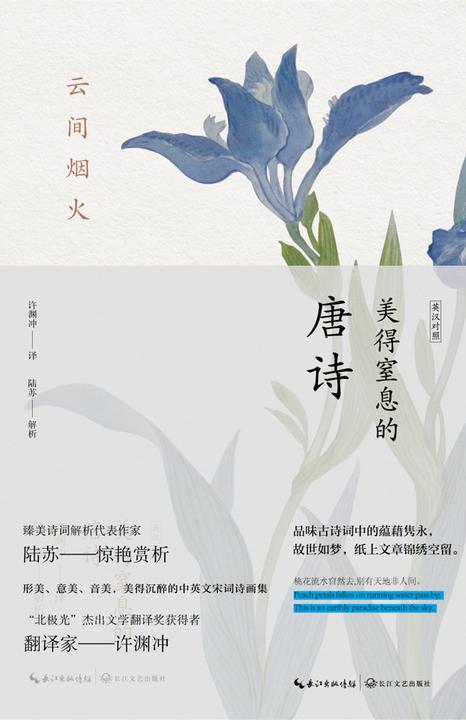 云间烟火:美得窒息的唐诗