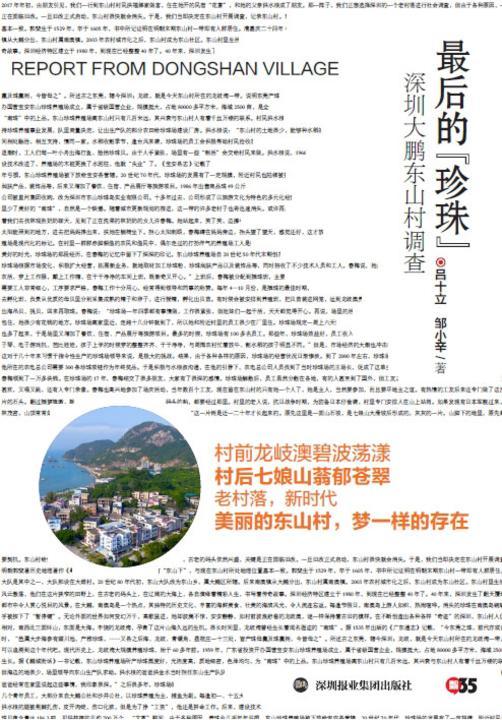 *后的“珍珠”:深圳大鹏东山村调查
