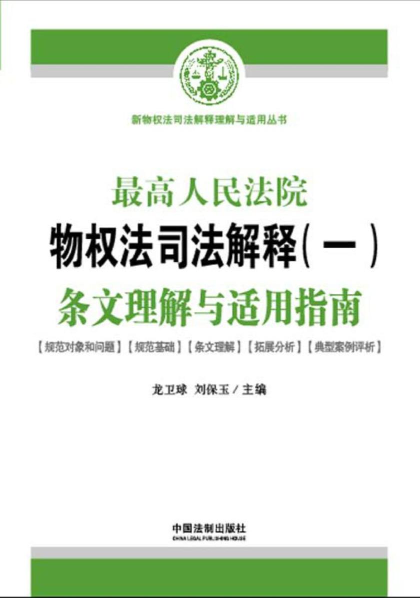 *高人民法院物权法司法解释(一)条文理解与适用指南