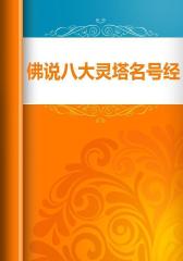 佛说八大灵塔名号经