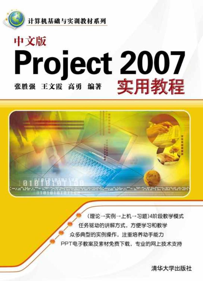 中文版Project 2007实用教程