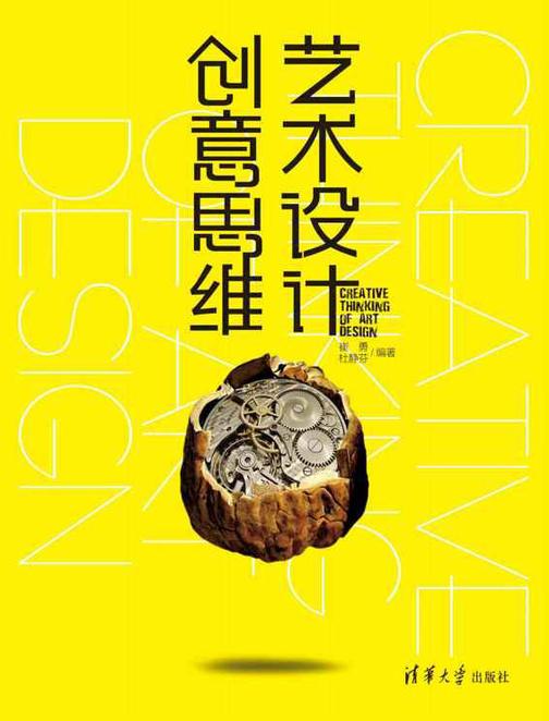 艺术设计创意思维