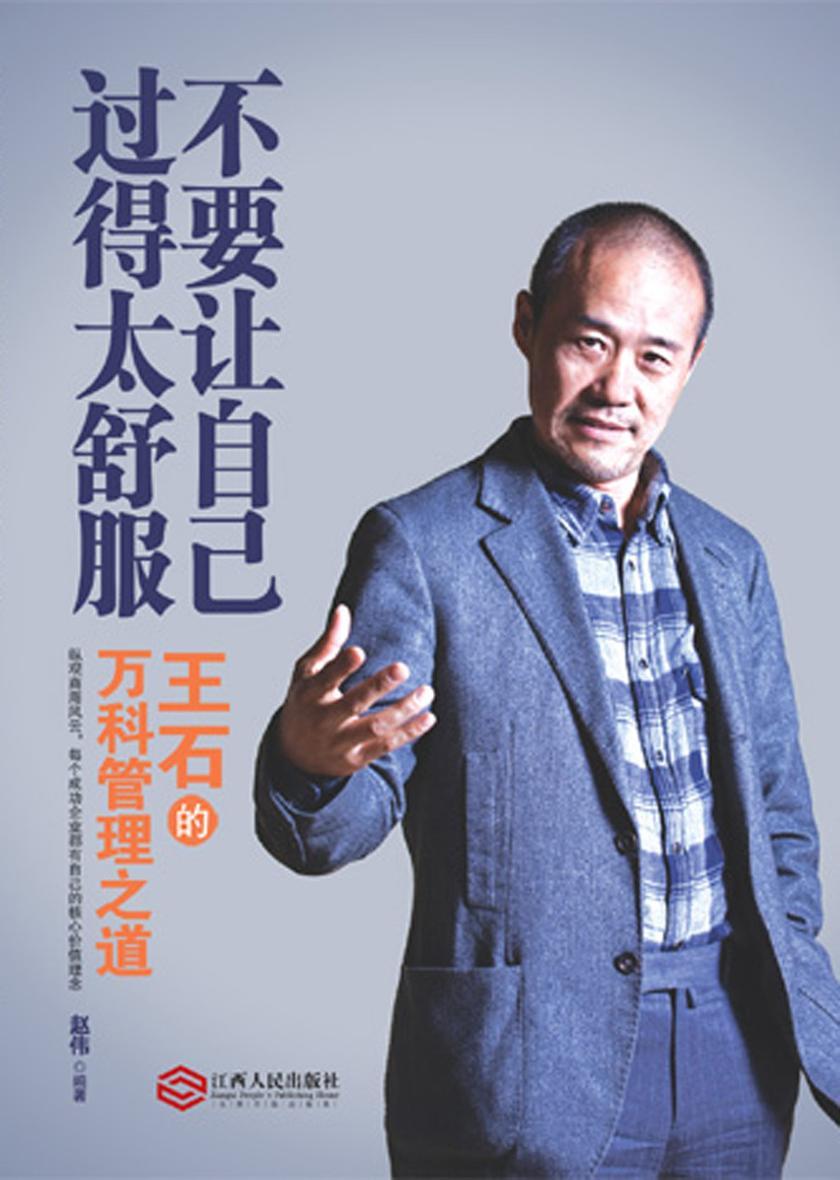 不要让自己过得太舒服：王石的万科管理之道
