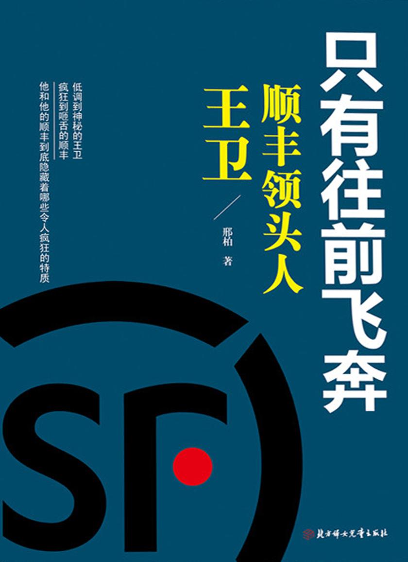 只有往前飞奔：顺丰领头人王卫