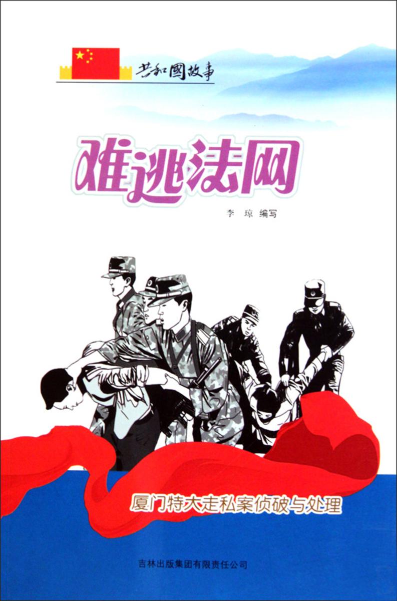 难逃法网:厦门特大走私案侦破与处理