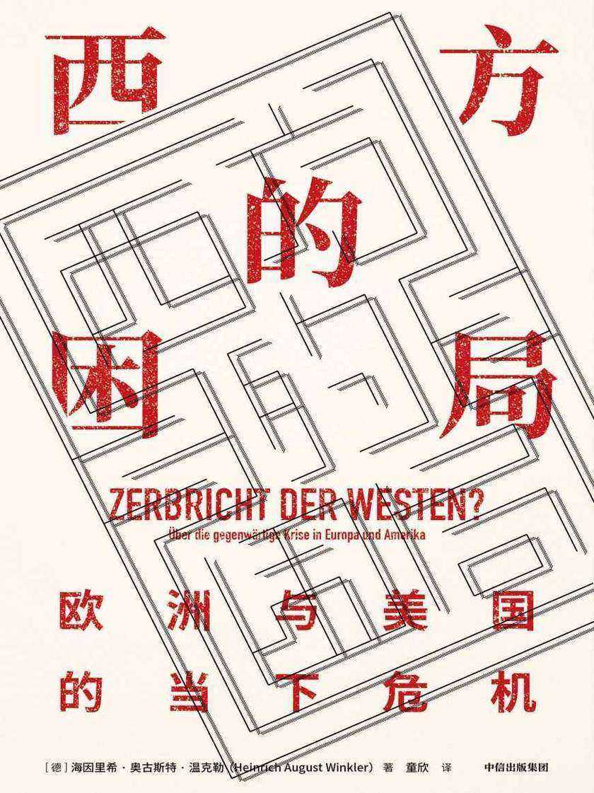 西方的困局：欧洲与美国的当下危机