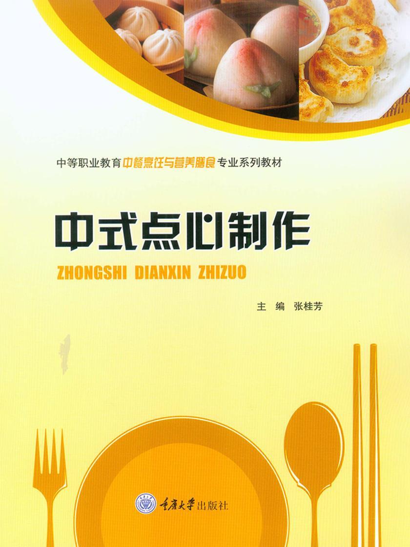 中式点心制作