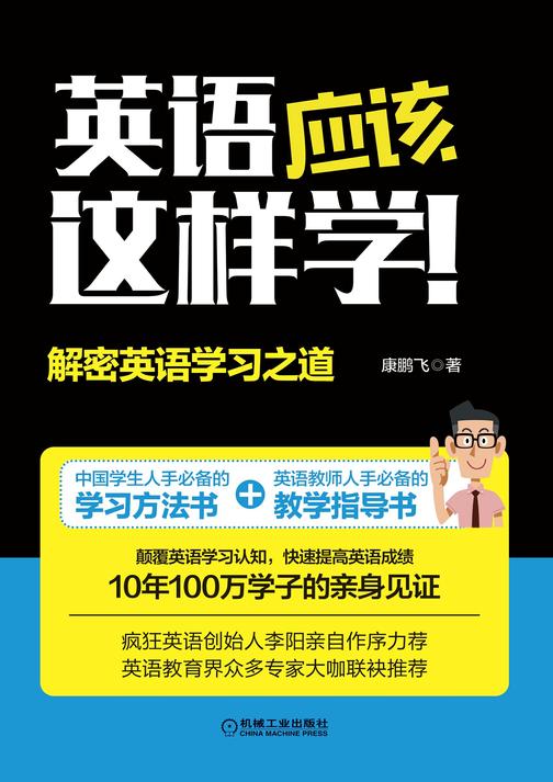 英语应该这样学!——解密英语学习之道