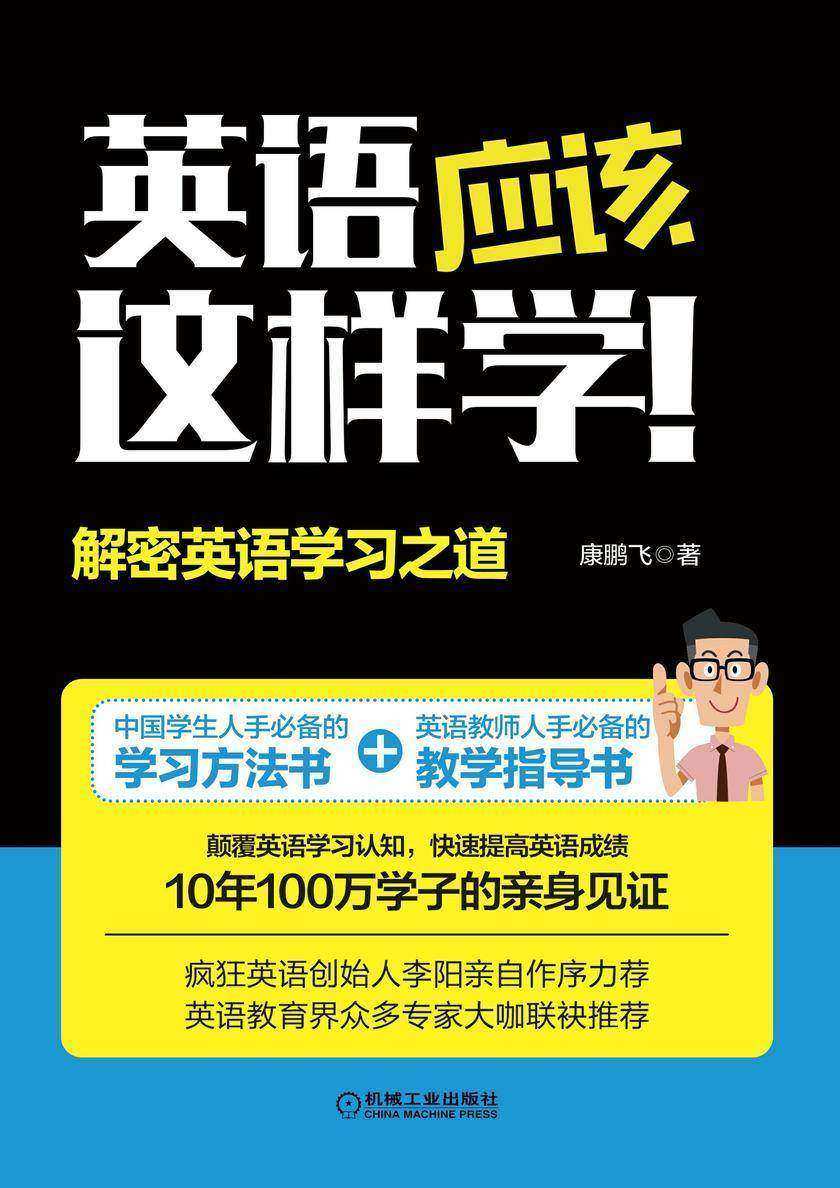 英语应该这样学!——解密英语学习之道