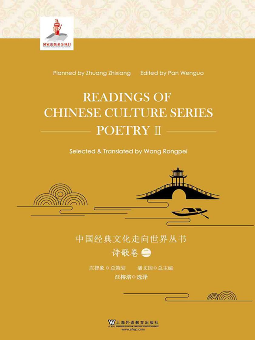 中国经典文化走向世界丛书:诗歌卷2