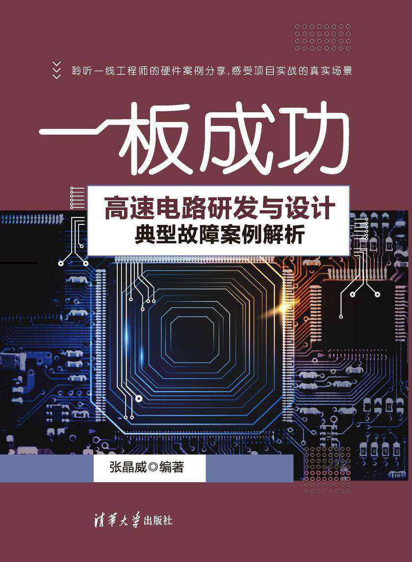 一板成功——高速电路研发与设计典型故障案例解析