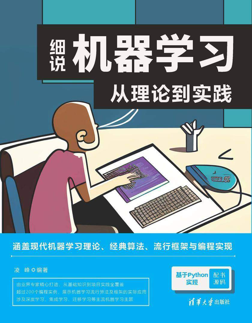 细说机器学习:从理论到实践