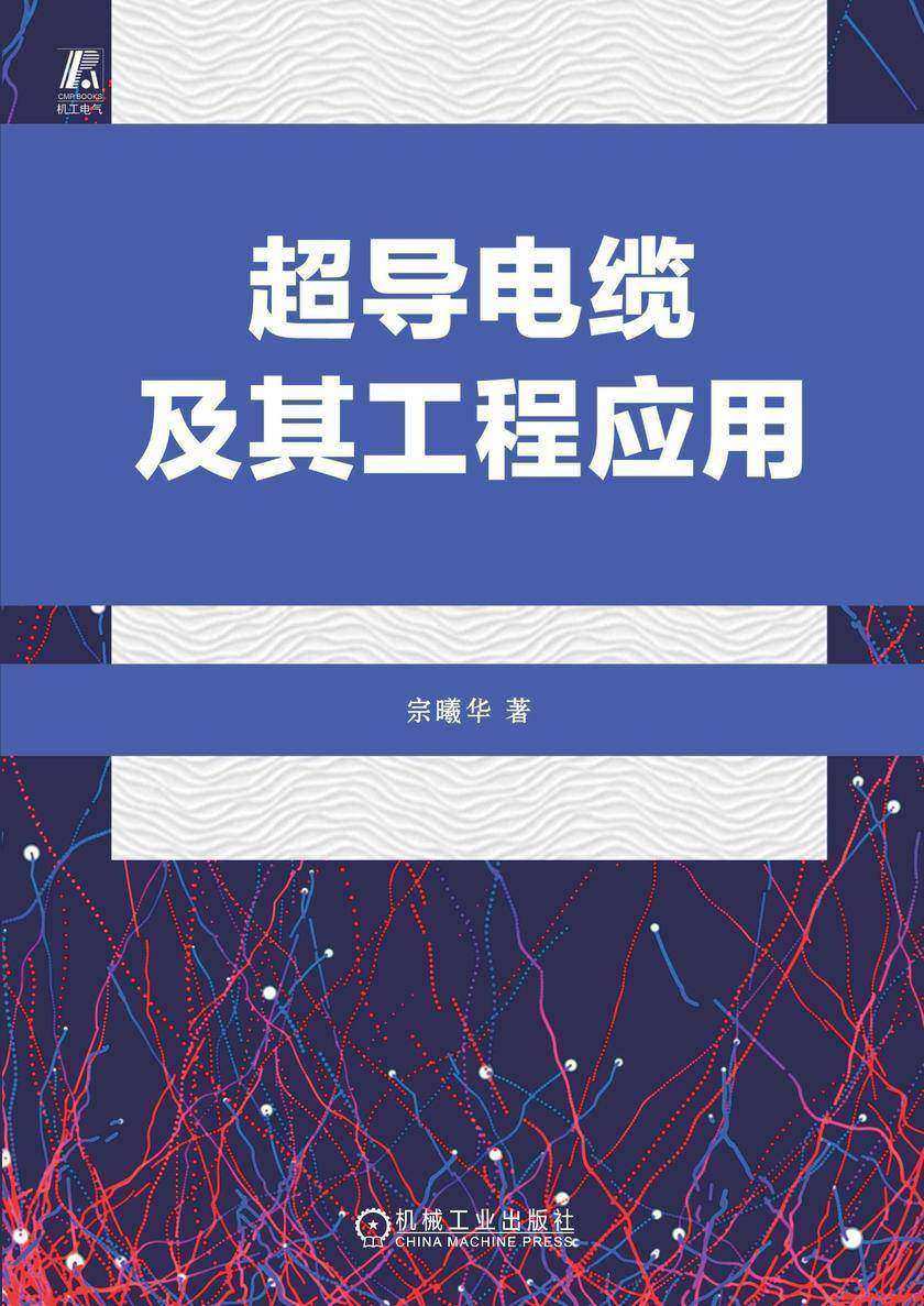 超导电缆及其工程应用