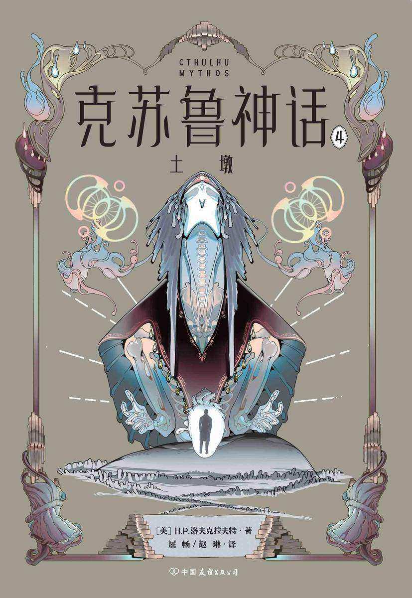 克苏鲁神话.4·土墩