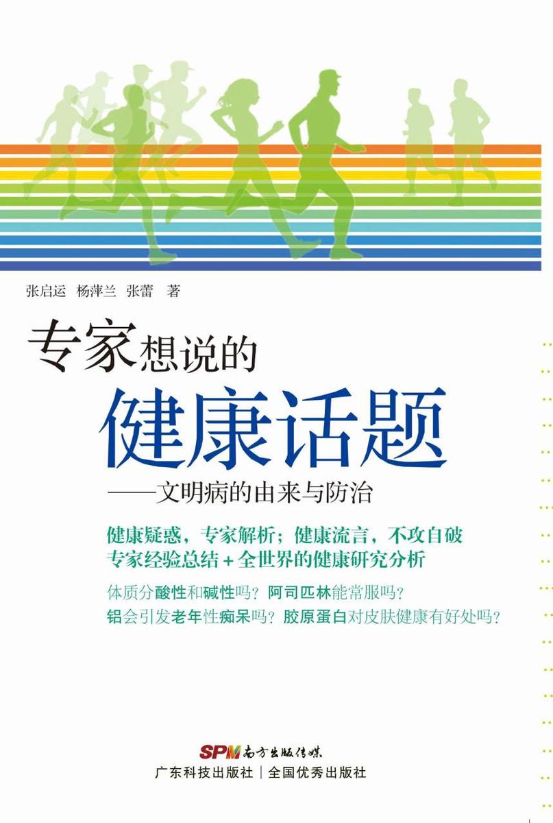 专家想说的健康话题:文明病的由来与防治