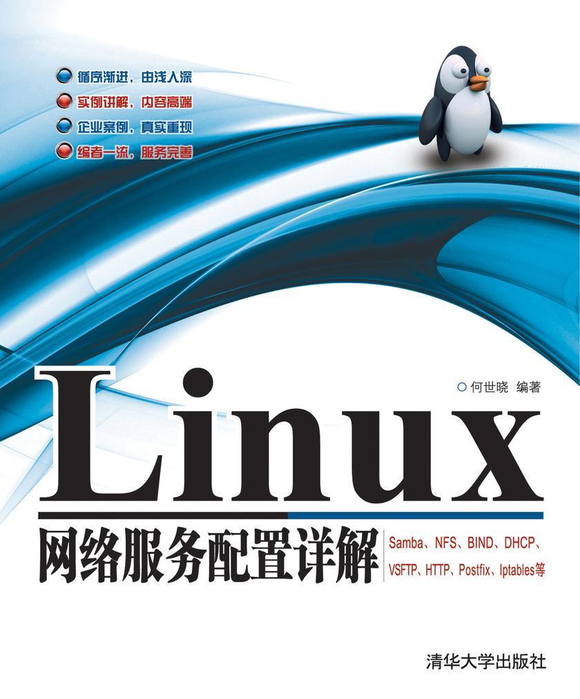 Linux网络服务配置详解