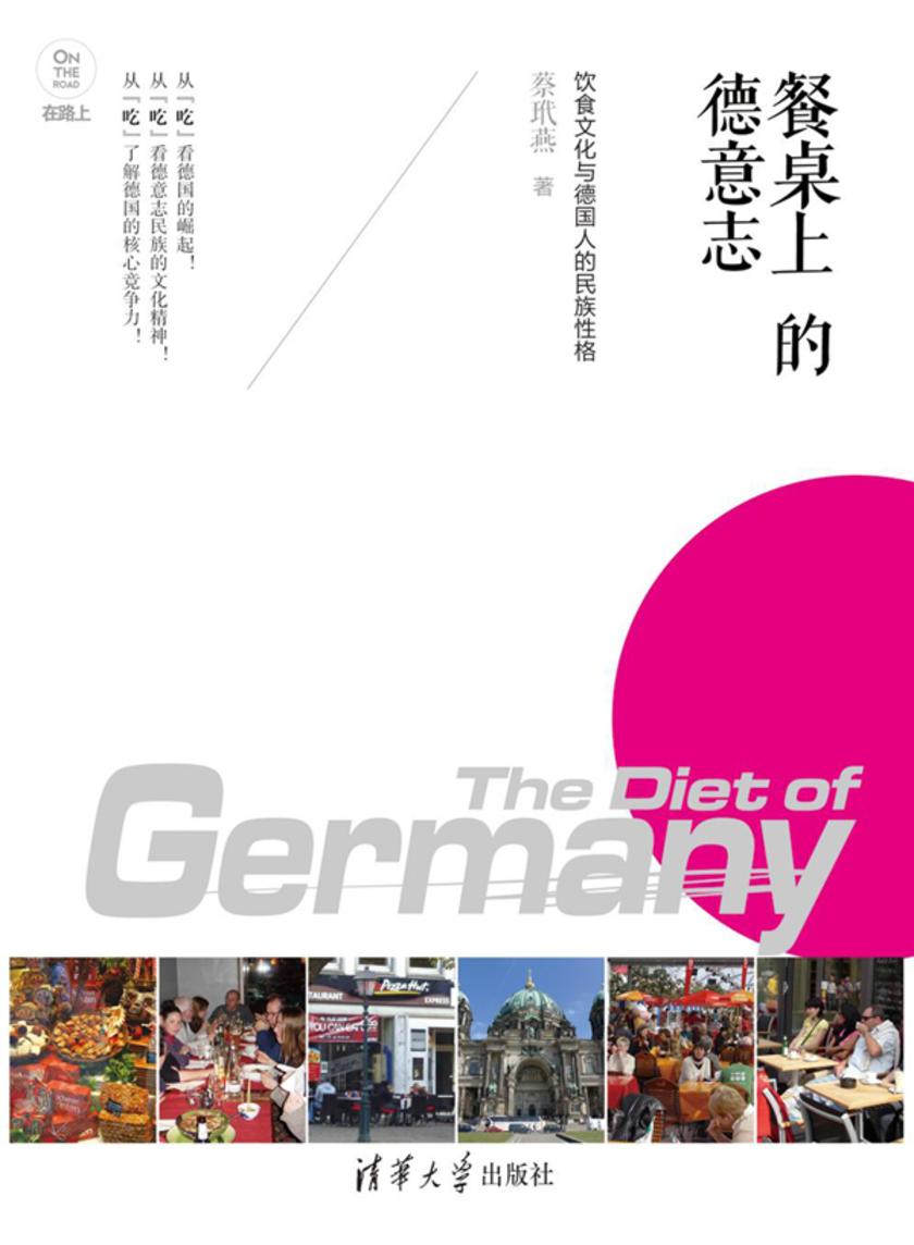 餐桌上的德意志——饮食文化与德国人的民族性格