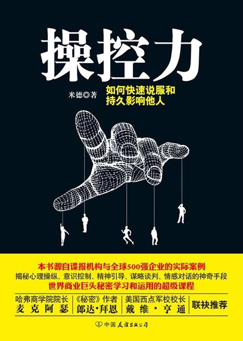 操控力：如何快速说服和持久影响他人