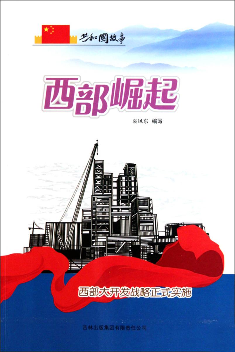 西部崛起:西部大开发战略正式实施