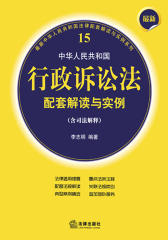 最新中华人民共和国行政诉讼法配套解读与实例