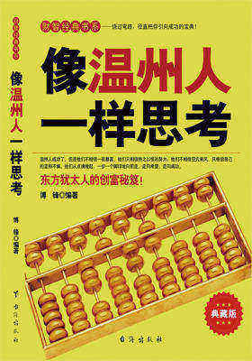 像温州人一样思考