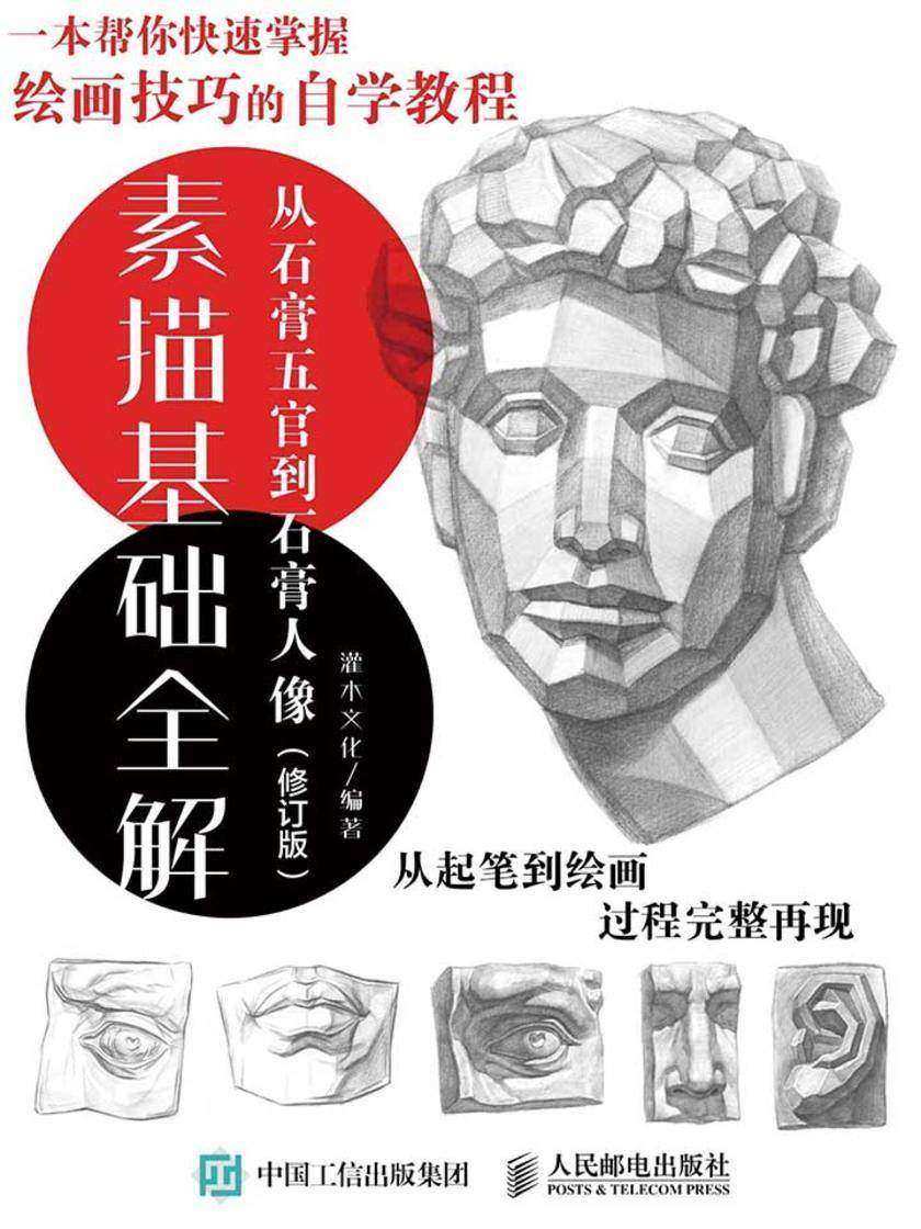 素描基础全解：从石膏五官到石膏人像(修订版)