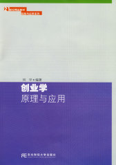 创业学原理与应用（高职精品实践）(试读本)